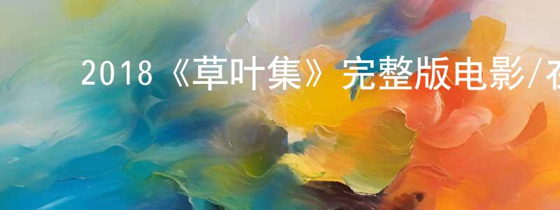 ﻿柏渊的个人主页,﻿2018《草叶集》完整版电影/在线观看/百度云-美剧天堂